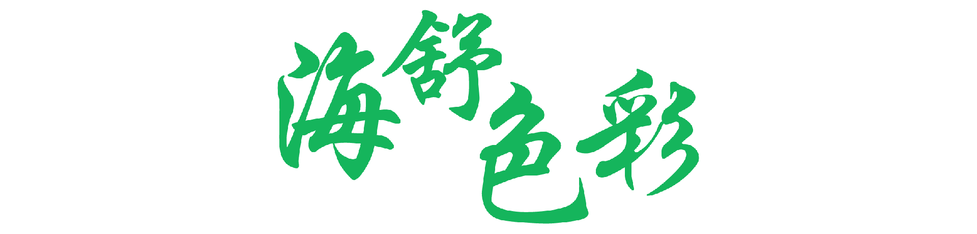 海舒色彩