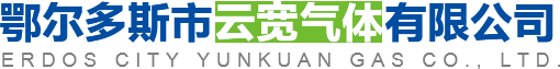 鄂尔多斯市云宽气体有限公司