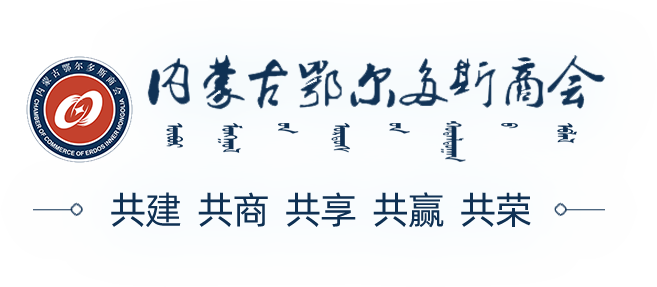 鄂尔多斯商会