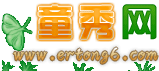 童秀网