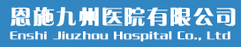 恩施九州医院有限公司【官方网站】