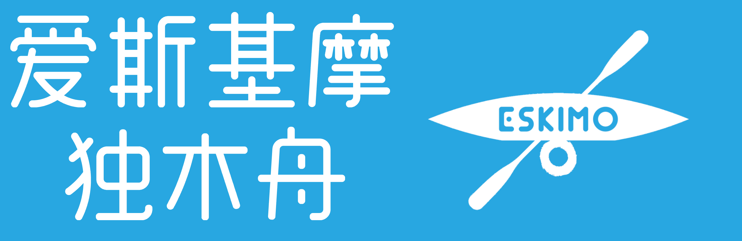 爱斯基摩独木舟