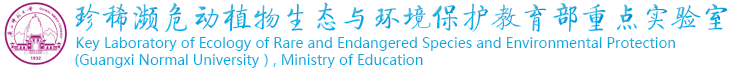 珍稀濒危动植物生态与环境保护教育部重点实验室