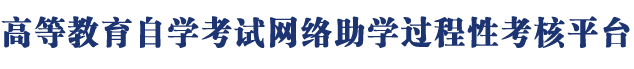 天津自考网络助学平台