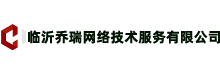 临沂乔瑞网络技术服务有限公司