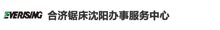 沈阳合机机械有限公司