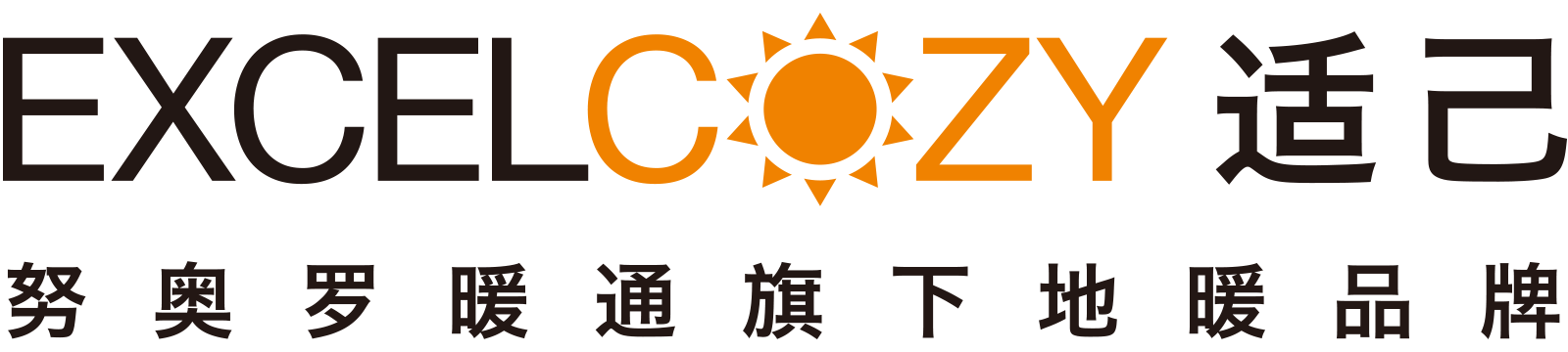 EXCELCOZY适己地采暖