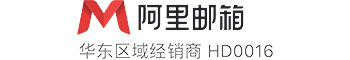 阿里企业邮箱