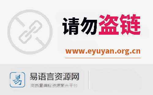 易语言资源网
