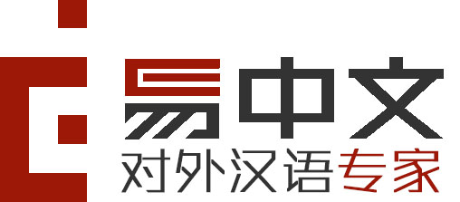 易中文