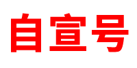 自宣号