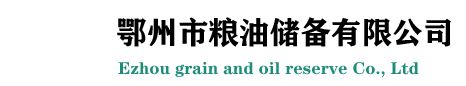 鄂州市粮油储备有限公司