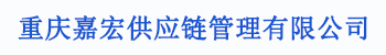 重庆嘉宏供应链管理有限公司