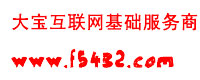 大宝互联网基础服务商