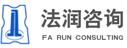 福建法润工程咨询有限公司,工程造价咨询,工程监理,工程招标代理,政府采购招标代理