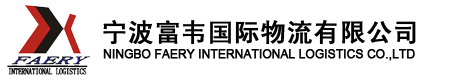 宁波富韦国际物流有限公司
