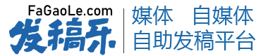 发稿乐