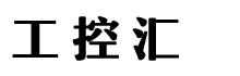 工控汇（佛山）智能装备有限公司