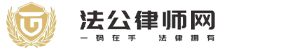 法公律师网官方网站