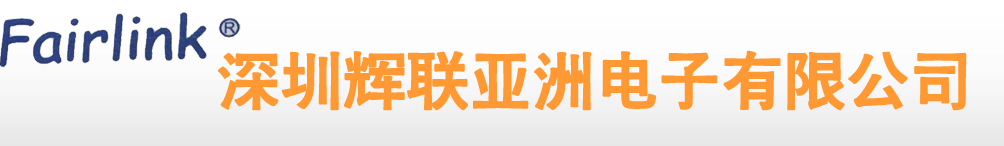 深圳辉联亚洲电子有限公司