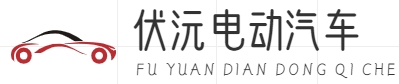 电动汽车