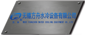 无锡方舟水冷设备有限公司
