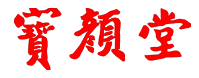 宝颜堂本草骨康灵官方网站