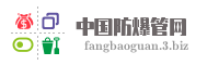 中国防爆管网