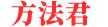 方法君