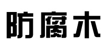 找防腐木哪家好