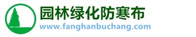 绿化防寒布