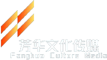 芳华传媒