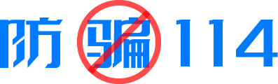 防骗114