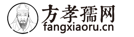 方孝孺网