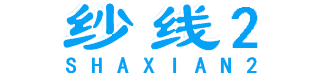 纱线2