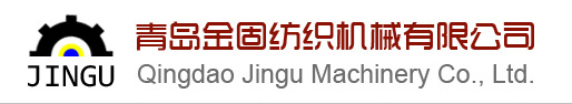 青岛金固纺织机械有限公司