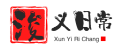 浚义日常