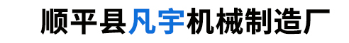 顺平县凡宇机械制造厂