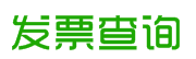 发票查询