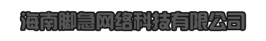 海南脚急网络科技有限公司