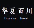 华夏百川(河南)智能科技有限公司