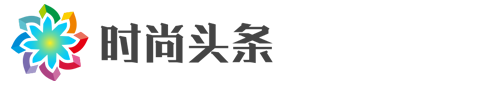 时尚头条
