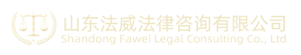 山东法威法律咨询有限公司