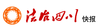法治四川快报