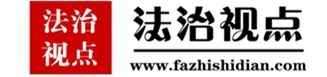 法治视点网