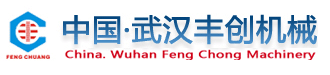 武汉丰创机械设备有限公司