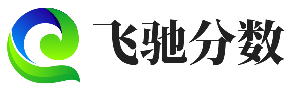 飞驰分数