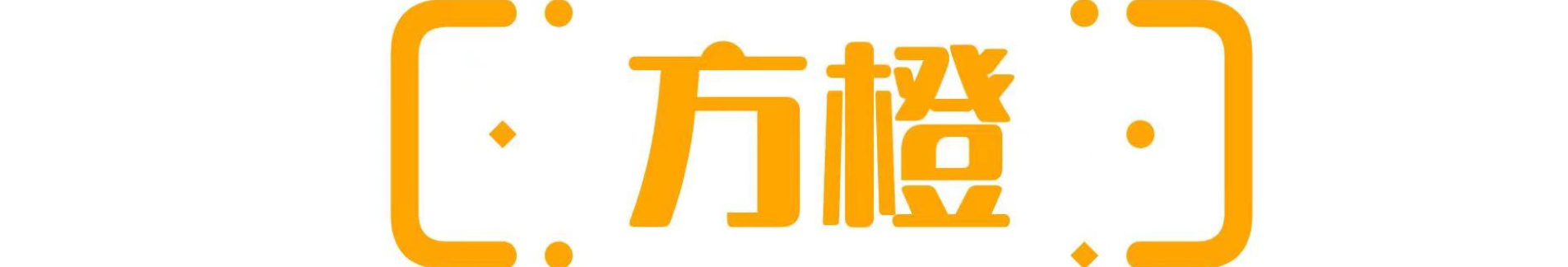 方橙号卡