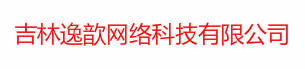 吉林逸歆网络科技有限公司13019964558