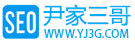 尹家三哥